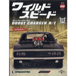 ワイルドスピード DC R/T 2021年 7/6号 (68) [雑誌]