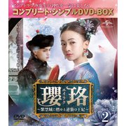瓔珞<エイラク>~紫禁城に燃ゆる逆襲の王妃~ BOX2<コンプリート・シンプルDVD-BOX>