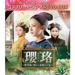 瓔珞<エイラク>～紫禁城に燃ゆる逆襲の王妃～ BOX3<コンプリート・シンプルDVD-BOX> [DVD]