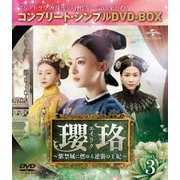 瓔珞<エイラク>~紫禁城に燃ゆる逆襲の王妃~ BOX3<コンプリート・シンプルDVD-BOX>