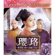 瓔珞<エイラク>~紫禁城に燃ゆる逆襲の王妃~ BOX4<コンプリート・シンプルDVD-BOX>