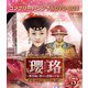 瓔珞<エイラク>～紫禁城に燃ゆる逆襲の王妃～ BOX5<コンプリート・シンプルDVD-BOX> [DVD]