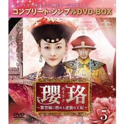 ヨドバシ.com - 瓔珞<エイラク>～紫禁城に燃ゆる逆襲の王妃～ BOX5 