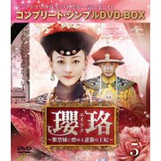 瓔珞<エイラク>~紫禁城に燃ゆる逆襲の王妃~ BOX5<コンプリート・シンプルDVD-BOX>