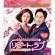 リピート・ラブ～あなたの運命変えます!～ BOX1<コンプリート・シンプルDVD-BOX>