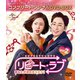 リピート・ラブ～あなたの運命変えます!～ BOX2<コンプリート・シンプルDVD-BOX> [DVD]