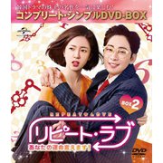 リピート・ラブ～あなたの運命変えます!～ BOX2<コンプリート・シンプルDVD-BOX>