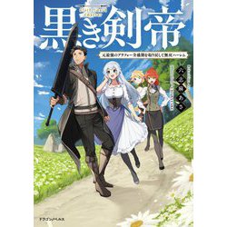黒き剣帝―元最強のアラフォー全盛期を取り戻して無双ハーレム(ドラゴンノベルス) [単行本]
