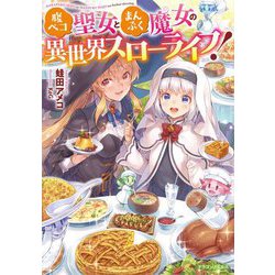 腹ペコ聖女とまんぷく魔女の異世界スローライフ!(ドラゴンノベルス) [単行本]