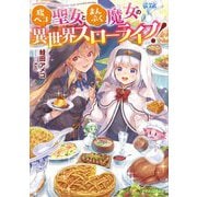 腹ペコ聖女とまんぷく魔女の異世界スローライフ!(ドラゴンノベルス) [単行本]