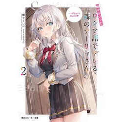 時々ボソッとロシア語でデレる隣のアーリャさん〈2〉(角川スニーカー文庫) [文庫]