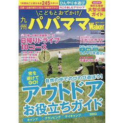 九州パパママWalker2021-2022 ウォーカームック(ウォーカームック) [ムックその他]