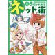 5分でわかる安心ネット術(小学生実用BOOKS) [単行本]