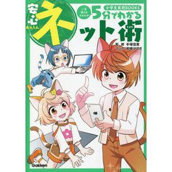 5分でわかる安心ネット術(小学生実用BOOKS) [単行本]
