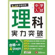 中学入試 実力突破 理科 [全集叢書]