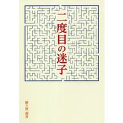 二度目の迷子 [単行本]