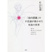 「自の認識」の不思議が描かせた死後の世界―故人は想いだしてくれる人の心のなかで生きている [単行本]