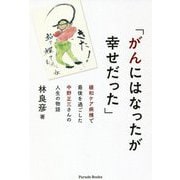 「がんにはなったが幸せだった」―緩和ケア病棟で最後を過ごした中野正三さんの人生の物語 [単行本]