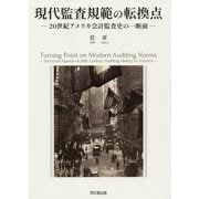 現代監査規範の転換点―20世紀アメリカ会計監査史の一断面 [単行本]