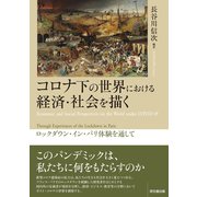 コロナ下の世界を描く－コロナ禍による社会とビジネスへの影響 [単行本]