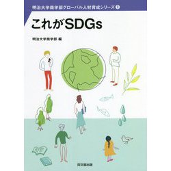 これがSDGs(明治大学商学部グローバル人材育成シリーズ〈3〉) [単行本]