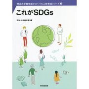 これがSDGs(明治大学商学部グローバル人材育成シリーズ〈3〉) [単行本]