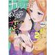 カノジョと秘密と恋もよう（2）（4コマKINGSぱれっとコミックス） [コミック]