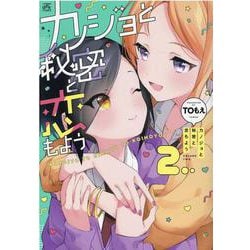 カノジョと秘密と恋もよう（2）（4コマKINGSぱれっとコミックス） [コミック]