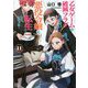 乙女ゲームの破滅フラグしかない悪役令嬢に転生してしまった…〈11〉(一迅社文庫アイリス) [文庫]