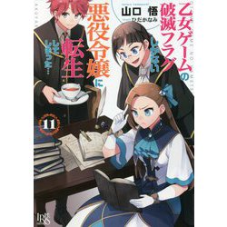乙女ゲームの破滅フラグしかない悪役令嬢に転生してしまった…〈11〉(一迅社文庫アイリス) [文庫]