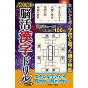 持ち歩き 脳活漢字ドリル vol.7（白夜ムック<652>） [ムックその他]