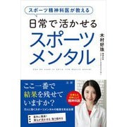 スポーツ精神科医が教える日常で活かせるスポーツメンタル [単行本]