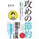 攻めの節約―「金持ち脳」になって自由な人生を手に入れる [単行本]