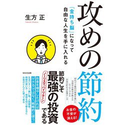攻めの節約―「金持ち脳」になって自由な人生を手に入れる [単行本]