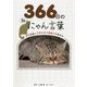 猫の写真と文学作品で語彙力を高める366日のにゃん言葉 [単行本]