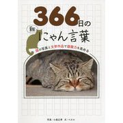 猫の写真と文学作品で語彙力を高める366日のにゃん言葉 [単行本]