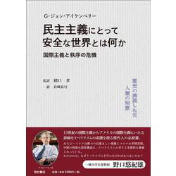 民主主義にとって安全な世界とは何か　国際主義と秩序の危機 [単行本]