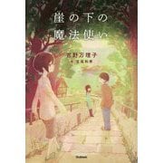 崖の下の魔法使い(ティーンズ文学館) [全集叢書]