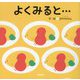 よくみると… [絵本]