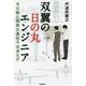 双翼の日の丸エンジニア―ゼロ戦と飛燕の遺伝子は消えず [単行本]