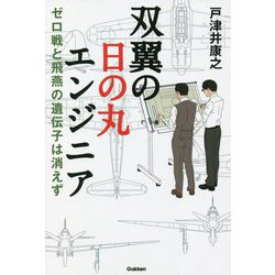 双翼の日の丸エンジニア―ゼロ戦と飛燕の遺伝子は消えず [単行本]