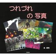 つれづれの写真 [単行本]