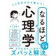 なるほど心理学―人と自分の心を動かす! [単行本]