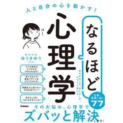 なるほど心理学―人と自分の心を動かす! [単行本]