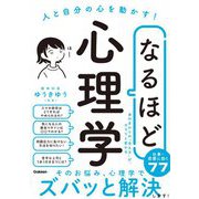 なるほど心理学―人と自分の心を動かす! [単行本]