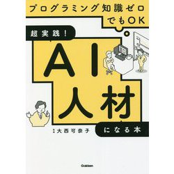 超実践!AI人材になる本―プログラミング知識ゼロでもOK [単行本]