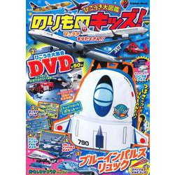 のりものキッズ！　ひこうき大図鑑(学研ムック) [ムックその他]