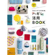ハギレ活用BOOK―かわいいポーチと布小物 [単行本]