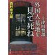 十津川警部 外国人墓地を見て死ね(双葉文庫) [文庫]
