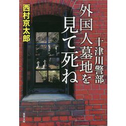 十津川警部 外国人墓地を見て死ね(双葉文庫) [文庫]